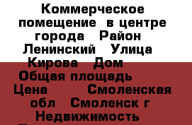 Коммерческое помещение  в центре города › Район ­ Ленинский › Улица ­ Кирова › Дом ­ 30 › Общая площадь ­ 70 › Цена ­ 10 - Смоленская обл., Смоленск г. Недвижимость » Помещения аренда   